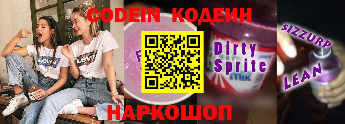 Кодеин Purple Drank  цены наркотик  Ивантеевка  Вход с VPN  Кодеиновый сироп Lean Purple Drank 